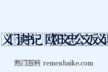 义门读书记·欧阳文忠公文反义词是什么意思的图片